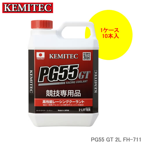 KEMITEC ケミテック PG55 GT 2L×10本 1ケース FH-711 競技車・スポーツタイプ2輪車向け 冬期対応モデル