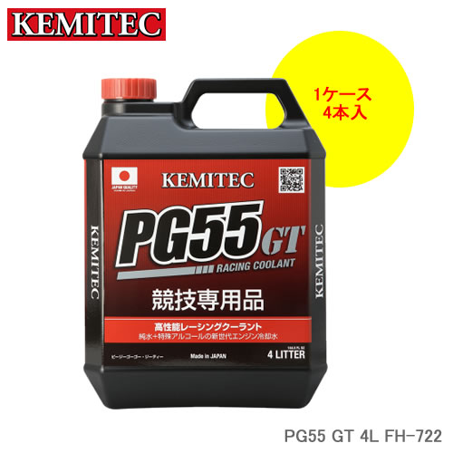 KEMITEC ケミテック PG55 GT 4L×4本 1ケース FH-722 競技車・スポーツタイプ2輪車向け 冬期対応モデル