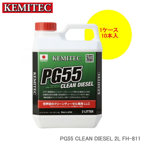 KEMITEC ケミテック PG55 CLEAN DIESEL 2L×10本 1ケース FH-811 クリーンディーゼルエンジン ディーゼルエンジン車専用 高性能LLC
