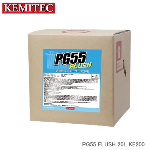 KEMITEC ケミテック PG55 FLUSH 20L KE200 PG55の性能 ライフを最大限に発揮する速効性ラジエター洗浄液