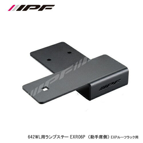 ＜予約順＞IPF 642WL用ランプステー EXR06P LH （助手席側）EXPルーフラック用