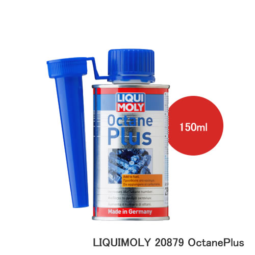 LIQUIMOLY リキモリ OctanePlus オクタンプラス 150ml 20879ガソリンのオクタン価が最大4ポイントアップします（ガソリンの室によって異なる場合があります）。オクタン価を上げることにより、エンジン本来の性能を発揮させ、エンジンのノッキングや不快な振動音の発生を防止し、吹け上がりがスムーズになり、エンジン始動性が向上します。・全てのガソリンエンジンに使用できます（ガソリン燃料専用）。・最大50Lまでのガソリンに対し、本製品1本（150ml）をご使用ください。・常に使用することで最高のパフォーマンスを発揮します。※掲載画像のパッケージは変更になる場合がございます、あらかじめご了承ください