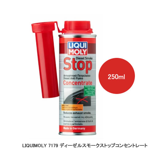 LIQUIMOLY リキモリ Diesel Smoke Stop Concentrate ディーゼルスモークストップコンセントレート 250ml 7179　1本