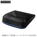 KENWOOD ケンウッド CAX-DS01 低濃度オゾン発生器 ソーラータイプ