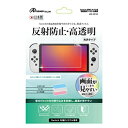 Switch有機ELモデルに最適! 画面を保護し、美しい映像をそのままに!●反射防止! 光の干渉を利用した反射防止フィルムによって反射光を軽減し、映り込みを抑え、太陽や蛍光灯の下でも 反射しにくく、快適にプレイできます。 ●透過率95%! フィルムの透過率は95%により Switch有機ELモデルの映像を鮮明に再現します。 ●指紋防止加工! 指紋防止加工により、指紋を目立ちにくくします。●気泡軽減! フィルムを貼り付けた際に、気泡が入ってしまっても 時間により減少していきます。 ●MADEINJAPAN! 安心の国産品質で、Switchの鮮やかな液晶画面を キズや汚れからしっかりと保護します。W135×H210×D1 (mm) MADE IN JAPAN 安心・安全の国産品質! ※製品の仕様及び外観は予告なく変更する事があります。 本製品はアンサーオリジナル製品であり、ライセンス製品ではありません。