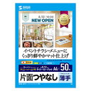 インクジェット用つやなしマット紙。企画書のカラー印刷など簡単用途に●写真の多い文書や資料の印刷にも最適な、少し厚手感のあるつやなしマット紙です。 ●白色度が高く、鮮明でクリアな画像を表現。画像濃度が高く、鮮明かつビビッドな発色が得られます。 ●印字画像の耐水性・耐光性を向上させ、用紙の腰を強くすることにより取り扱いやすくなりました。 ※エプソンプリンタ　PM-4000PX、PX-55600、PX-G・A・Vシリーズなどの顔料系インクにも対応します。 ■入数:50枚 ■白色度:91% ■紙厚:0.131±0.008mm ■坪量:107g/ ±7g/ ■紙質マーク_表面:つやなしマット ■グレード:スーパーファイン ■用紙サイズ:A4 ■用紙寸法:210×297mm ■印刷面マーク:片面 ■使用プリンター:インクジェットプリンター ■対応インク:顔料・染料両対応 ■柄:印字柄なし ■ペーパーミュージアム掲載:あり