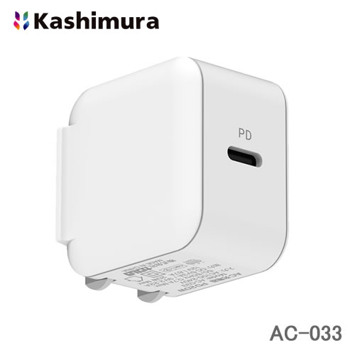 Kashimura コンパクト/収納できるACプラグ AC充電器 Type-C 20W PD高速充電 AC-033【主な特徴】●USB PDチップセット内蔵で、PD(Power Delivery)対応端末を高速充電可能なAC充電器。※PD充電はPD20Wに対応したケーブルが必要です。●Power Delivery規格に対応した最大20W (9V/2.22A、12V/1.67A)の高出力モデル。●PD対応USB-Cポート。●100V〜240V対応なので海外でも使用可能。●コンパクト設計。電源タップに収まるサイズで持ち運びにも便利。●折りたたみ式ACコンセントプラグ。※国や地域によってコンセント形状が異なります。別途変換プラグが必要な場合があります。※USBケーブルは付いておりません。各機器の純正ケーブルをご用意ください。※USB PD規格に非対応の端末を接続した場合や、端末の充電状況によっては最大5V/3A充電となります。【主な仕様】本体色：ホワイト入力電圧：AC100-240V 50/60Hz出力：USB-C：5V 3A、9V 2.22A、12V 1.67A使用温度範囲：0〜35℃本体サイズ/重量：28W×37H×37Dmm / 45g