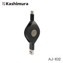 カシムラ USB充電&同期ケーブル 強靭タイプ リール80cm A-C BK AJ-632