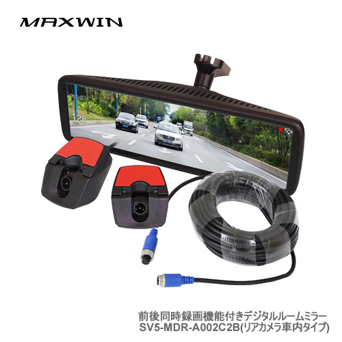 MAXWIN ドライブレコーダー付きデジタルルームミラー SV5-MDR-A002C2B(リアカメラ車内タイプ)