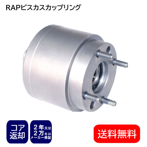 要コア返却！スズキ 4WD用 RAP ビスカスカップリング リビルト品 MRワゴン MF21/22S 　SZCP-0001