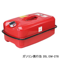 EM-278 エマーソン ガソリン携行缶 20L 横型 赤 給油ノズル付属 積み重ね可能
