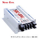 ＜欠品 8/上＞New-Era（ニューエラー) SBC-004 昇圧機能搭載サブバッテリーチャージャー 12V専用 MAX30A