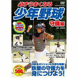 ☆コスミック出版 必ずうまくなる少年野球 守備編 DVD TMW-079