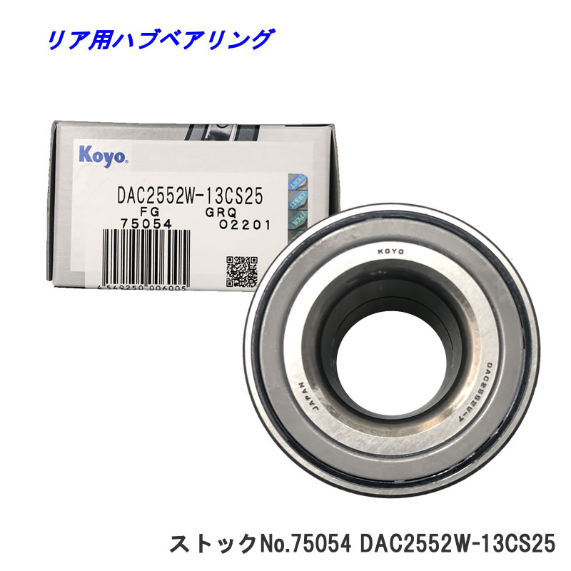 JTEKT KOYO リア用ハブベアリング スズキ ワゴンR MH21S MH22S MH23S 平成15年9月〜20年9月 JTEKT KOYO 75054 DAC2552W-13CS25