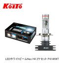 小糸製作所 LEDバルブ P414KWT ヘッドランプ専用 LEDホワイトビームNeo Ver.II H4 2ケセット