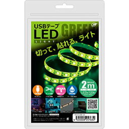 ☆日本トラストテクノロジー USBテープLED 2m グリーン TPLED2M-GR