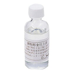 ☆ARTEC 銅用仕上液 無酸クリアー(50ml) ATC35201