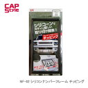 CAP STYLE CAPS NF-02 シリコンナンバーフレーム チッピング