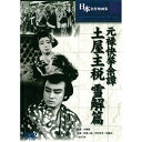 「忠臣蔵」の番外編。大石内蔵助を始めとする赤穂浪士や吉良上野介らが登場する作品だが、主人公は浅野でも吉良でも上杉でもない土屋主税である。監督:犬塚稔 時間:1時間 出演:林長二郎, 中村芳子, 林敏夫, 林成年, 高田浩吉生産国:台湾 パッケージサイズ:136×191×14mm 重量:86g
