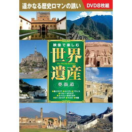 ☆映像で楽しむ世界遺産夢街道