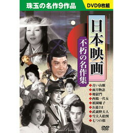 9枚組DVD-BOX青い山脈/ 雨月物語/地獄門/西鶴一代女/祇園囃子/お遊さま/武蔵野夫人/雪夫人絵図/七つの顔●BOXケース+シュリンク包装 ●重量:335g　 ●パッケージサイズ:W135×H189×D34mm