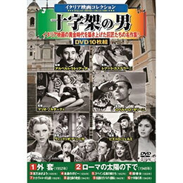 ☆コスミック出版 〈イタリア映画コレクション〉十...の商品画像