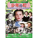 ☆コスミック出版 DVD 〈ファミリー名作映画コレクション〉少年の町 ACC-233