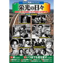 ☆コスミック出版 DVD 〈イタリア映画コレクション〉栄光の日々 ACC-242