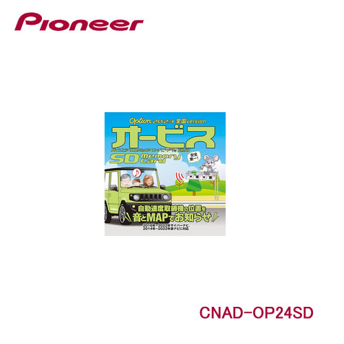 Pioneer パイオニア カロッツェリア CNAD-OP24SD Option「オービスSD」【主な特長】■スピードの出やすい場所を事前に知らせて、安心快適なドライブをサポートします。■全国のオービスポイント（376ヶ所）と、ねずみ捕り目撃ポイントデータ（610ヶ所）を収録。■アイコンと警告音でポイントをお知らせ：高速道路では2km手前、一般道では1.5km手前から、最大3回・3種類の警告音でお知らせします。■進行路線や道路種別まで判別してお知らせ：地図データとマッチングさせ、高速道路と一般道路が重なる場所でもしっかり案内します。※ねずみ捕り目撃ポイントは音声による案内のみになります。※新しい地図データにバージョンアップした場合は、新しい地図に対応したオービスデータのご購入をお願いします。【対象機種】2016年〜2021年サイバーナビ2014年〜2022年楽ナビ※最新データへのバージョンアップが必要