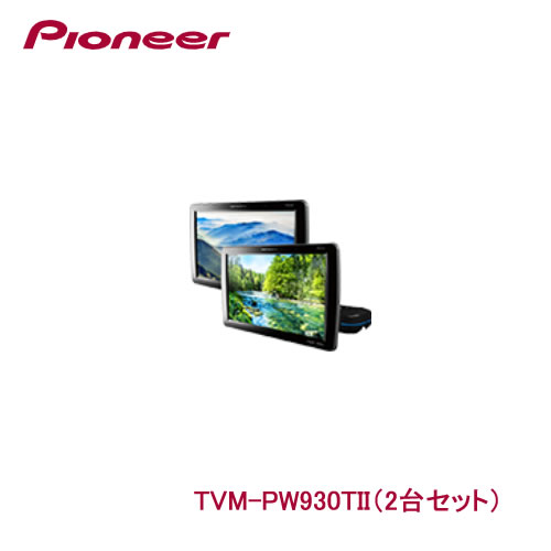 ＜予約順　7月＞パイオニア カロッツェリア TVM-PW930T-2 9V型ワイドVGAプライベートモニター