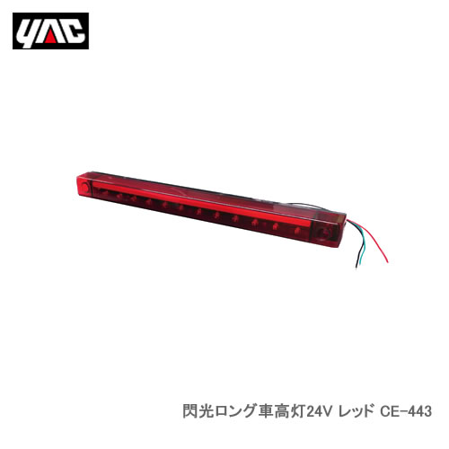 YAC 槌屋ヤック CE-443 閃光ロング車高灯24V レッド●車高灯とブレーキランプを一体化した、横向き取付専用のLEDランプ。●車高灯はインナーレンズに特殊導光材を使用した面発光。●ブレーキランプは後続車に視認されやすい点発光。●Eマーク取得の車検対応品（横向きに取り付けて使用した場合に限る）。●UN（ECE）認承番号：E9*7R02/27*23333*00●使用LED数：車高灯側 24個／ブレーキランプ側 12個●定格電圧範囲：DC20?32V●全光束：約2lm●定格電流（DC28V時）：約100mA※車両コードとの接続部防水処理を確実に行なってください。※高圧洗浄機や洗車機による洗車はおやめください。