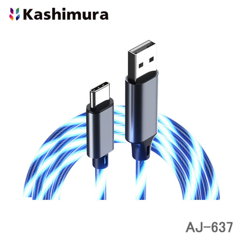 カシムラ USB充電＆同期ケーブル 1.2m USB-A⇔Type-C ブルーLED ケーブル全体が鮮やかに発光して演出！ AJ-637