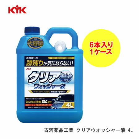 古河薬品工業 KYK クリアウォッシャー液 4L×6本 1ケース フロントガラスの周りに残る洗浄成分の跡残りが気にならない！