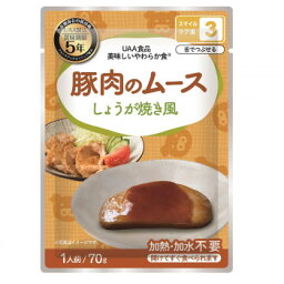 ◎【代引不可】アルファフーズ UAA食品　美味しいやわらか食　豚肉のムースしょうが焼き風　70g×50食「他の商品と同梱不可/北海道、沖縄、離島別途送料」