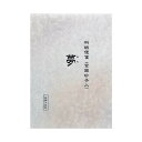 便箋　夢 GA23「他の商品と同梱不可/北海道、沖縄、離島別途送料」