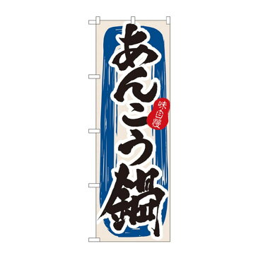 のぼり 3154 あんこう鍋「他の商品と同梱不可/北海道、沖縄、離島別途送料」