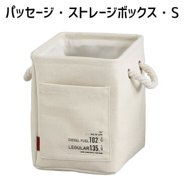 アビテ(Habiter) パッセージ・ストレージボックス・S LU-901-IV「他の商品と同梱不可/北海道、沖縄、離島別途送料」