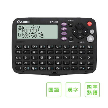 Canon(キャノン) 電子辞書 ワードタンク IDP-610J「他の商品と同梱不可/北海道、沖縄、離島別途送料」