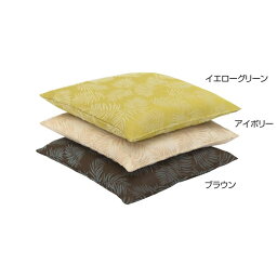 川島織物セルコン パームリーフ 座布団カバー 55×59cm LL1099　YG・イエローグリーン「他の商品と同梱不可/北海道、沖縄、離島別途送料」