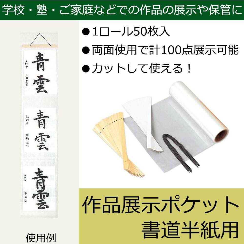 作品を簡単に展示・保護ができるので、学校や塾、書画展示会などに便利なアイテムです♪※納品書以外の領収書・案内状等の同封はできません。ご了承ください。サイズ個装サイズ：13×12.5×31cm重量個装重量：1309g生産国日本fk094igrjs