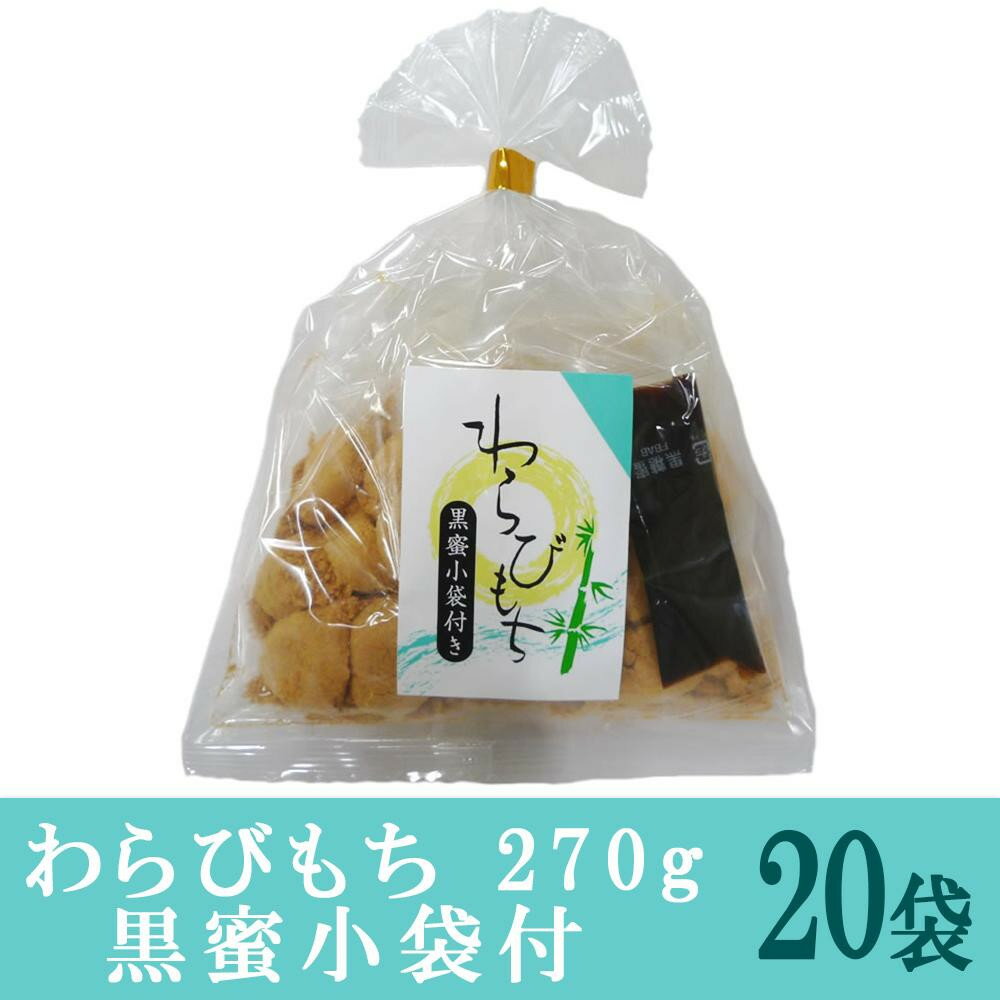 【代引不可】餅菓子　わらびもち　270g　黒蜜小袋付　20袋「他の商品と同梱不可」