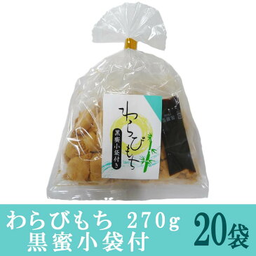 【代引不可】餅菓子　わらびもち　270g　黒蜜小袋付　20袋「他の商品と同梱不可」