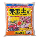 【代引不可】あかぎ園芸 赤玉土 小粒 2L 20袋「他の商品と同梱不可/北海道、沖縄、離島別途送料」