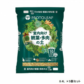 【代引不可】室内向け観葉・多肉の土 10号鉢用 8.4L ×5個セット「他の商品と同梱不可/北海道、沖縄、離島別途送料」