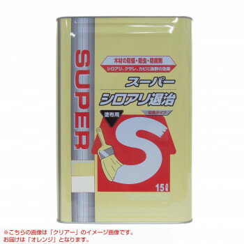 【代引不可】木材保存剤　スーパーシロアリ退治(オレンジ) 15L「他の商品と同梱不可/北海道、沖縄、離島別途送料」