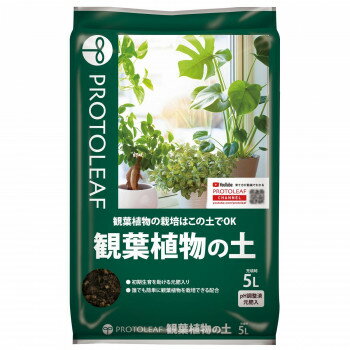 【代引不可】プロトリーフ　観葉植物の土　5L×10セット「他の商品と同梱不可/北海道、沖縄、離島別途送料」