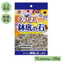 洗って何度も使える便利なネット入り鉢底石です。気泡が多く植物の根に多くの酸素を供給する天然の軽石を原料にしています。※梱包時 破損防止のため別商品の袋を再利用し梱包することがございます。サイズ1袋あたり:28×19×5cm個装サイズ：56.0×19.0×75.0cm重量個装重量：18000g素材・材質乾燥軽石仕様粒の大きさ:1〜2cmセット内容1L(約600g)×30袋生産国日本fk094igrjs