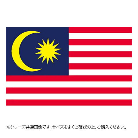 N国旗　マレーシア　No.2　W1350×H900mm　23484「他の商品と同梱不可/北海道、沖縄、離島別途送料」