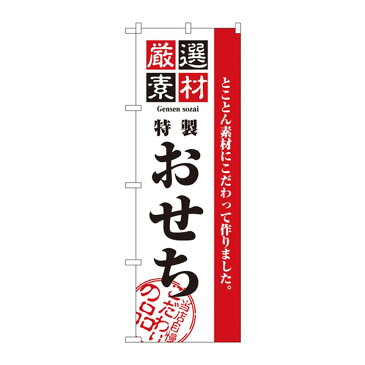 のぼり 2927 厳選素材おせち「他の商品と同梱不可/北海道、沖縄、離島別途送料」