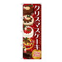 Gのぼり SNB-2884 クリスマスケーキ ご予約受付中「他の商品と同梱不可/北海道、沖縄、離島別途送料」